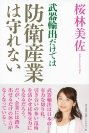 桜林美佐「武器輸出だけでは防衛産業は守れない」
